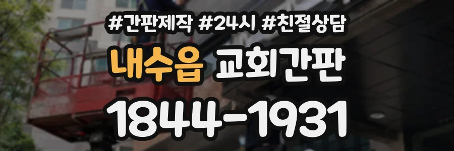 내수읍 교회간판 상담 전화 1844-1931