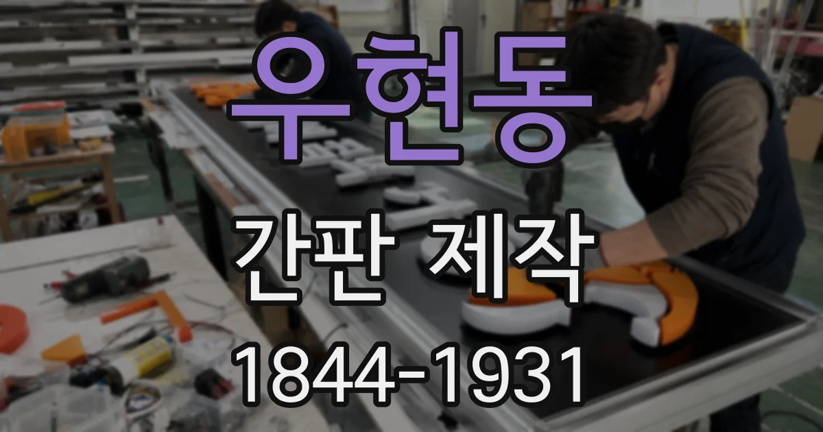 우현동 간판 제작