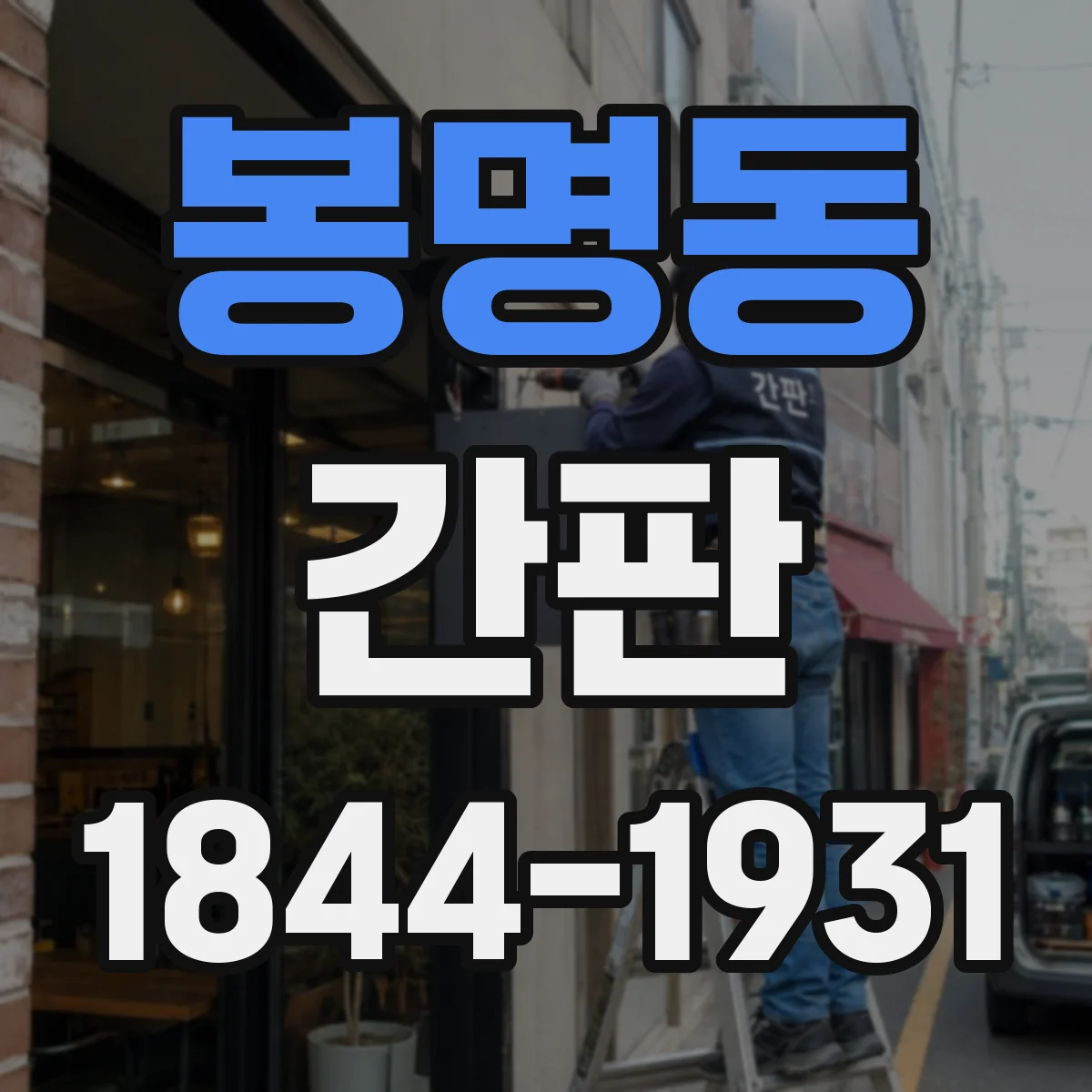 봉명동 간판