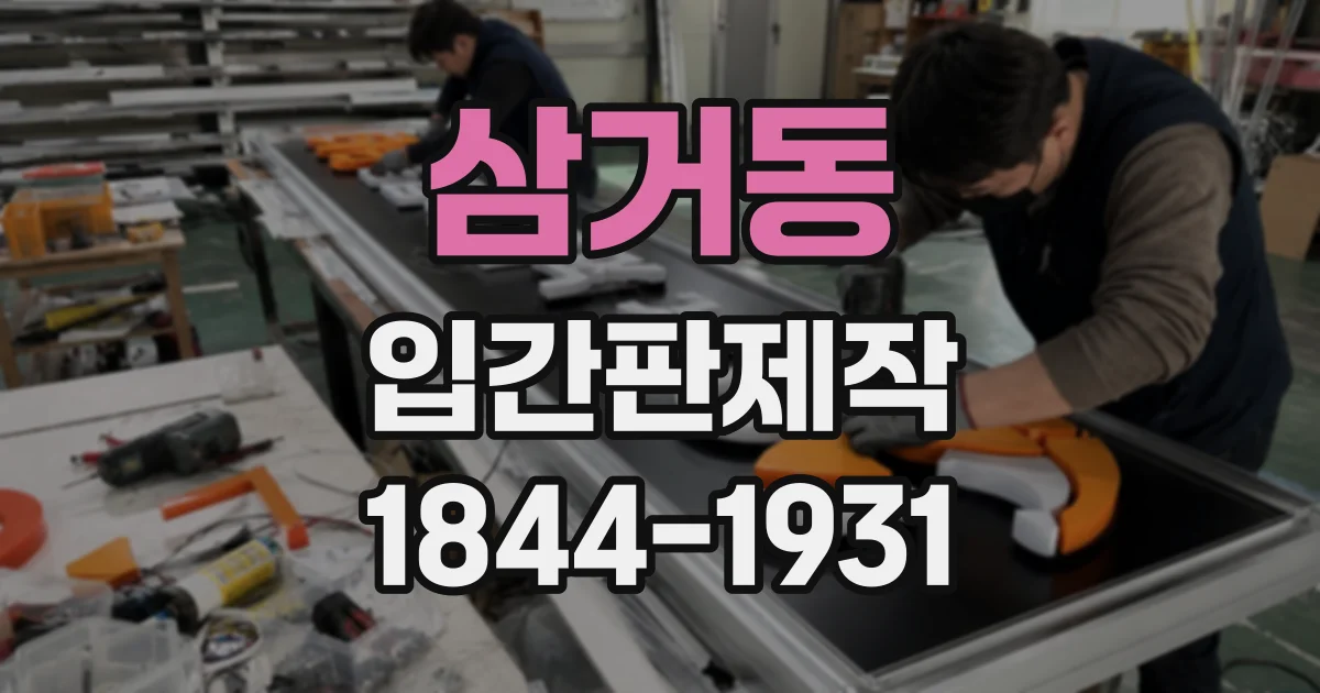삼거동 입간판제작