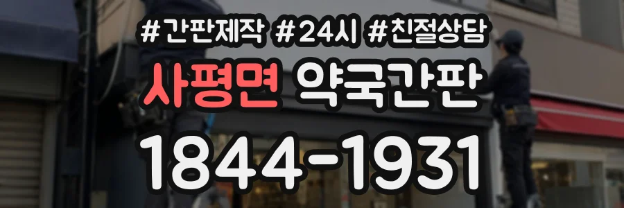 사평면 약국간판 상담 전화 1844-1931