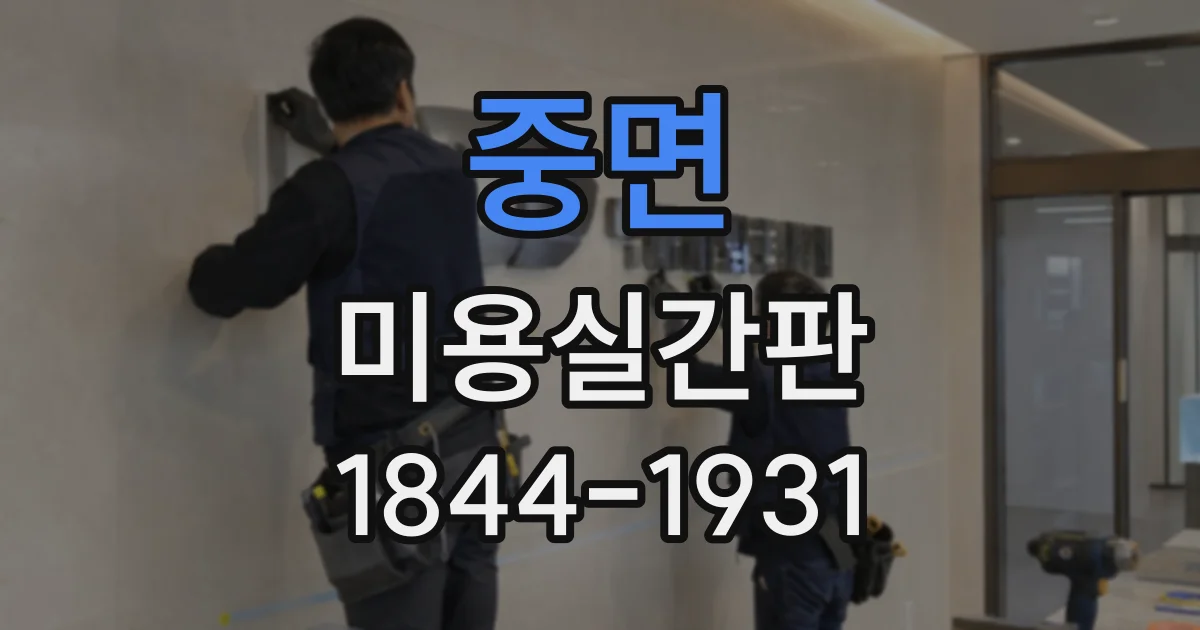 중면 미용실간판