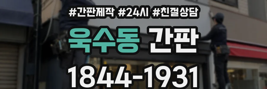 욱수동 간판