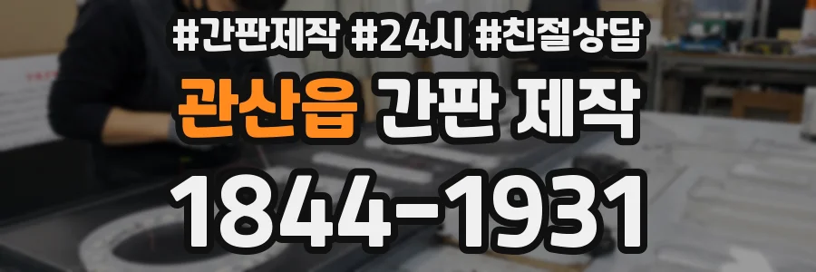 관산읍 간판 제작