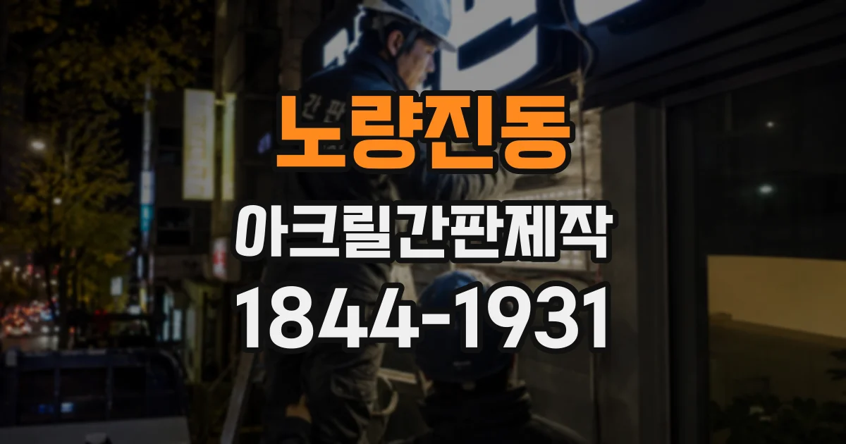 노량진동 아크릴간판제작