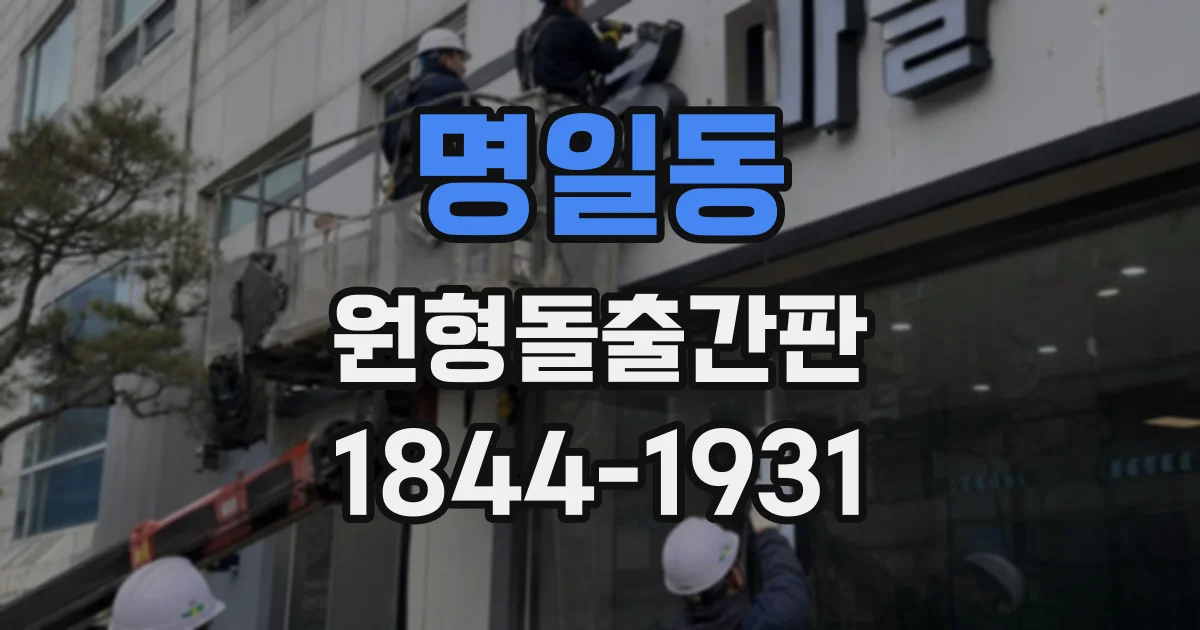 명일동 원형돌출간판