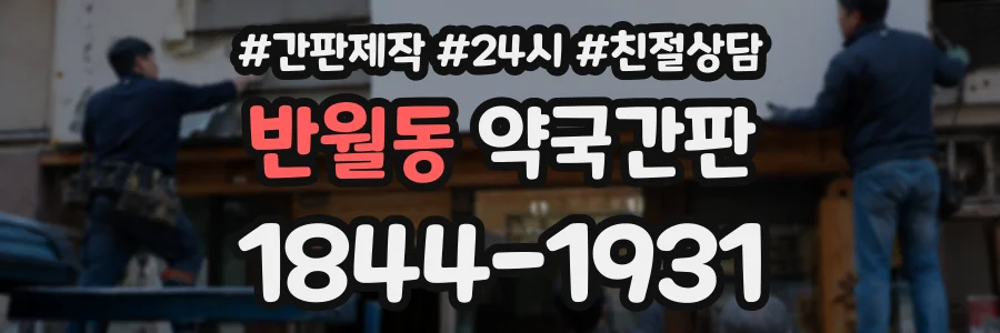반월동 약국간판 상담 전화 1844-1931