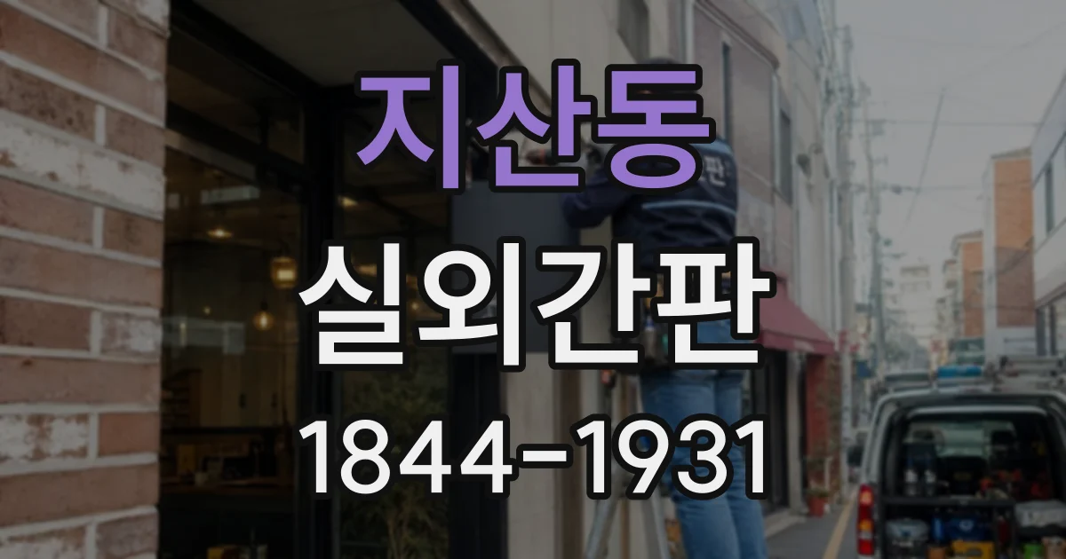 지산동 실외간판