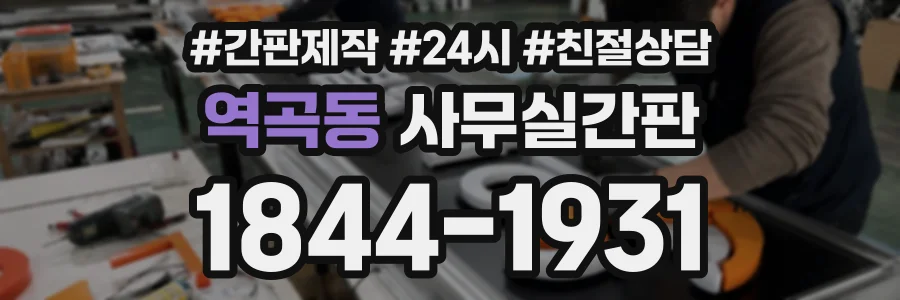 역곡동 사무실간판 상담 전화 1844-1931