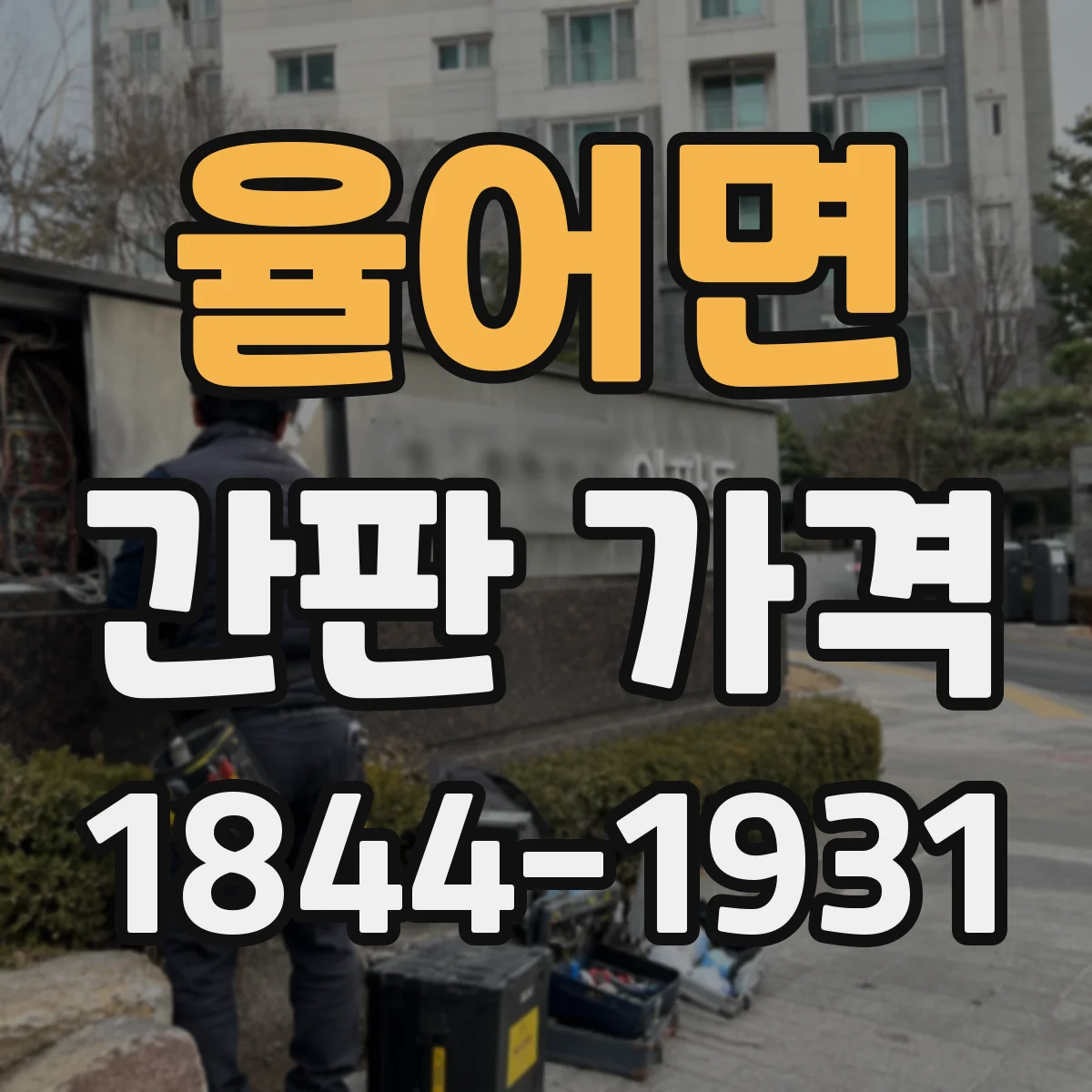 율어면 간판 가격
