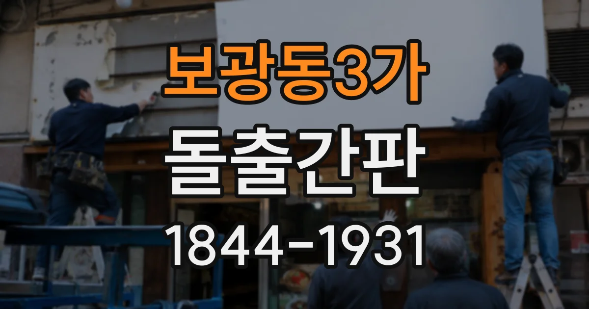 보광동3가 돌출간판
