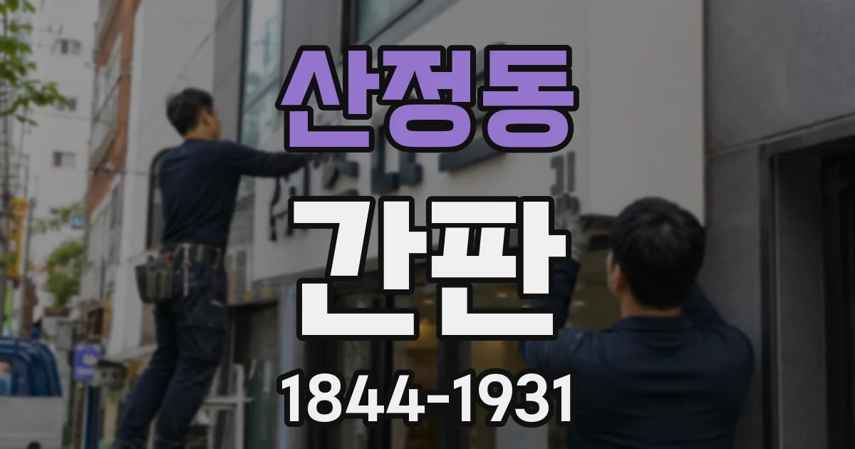 산정동 간판