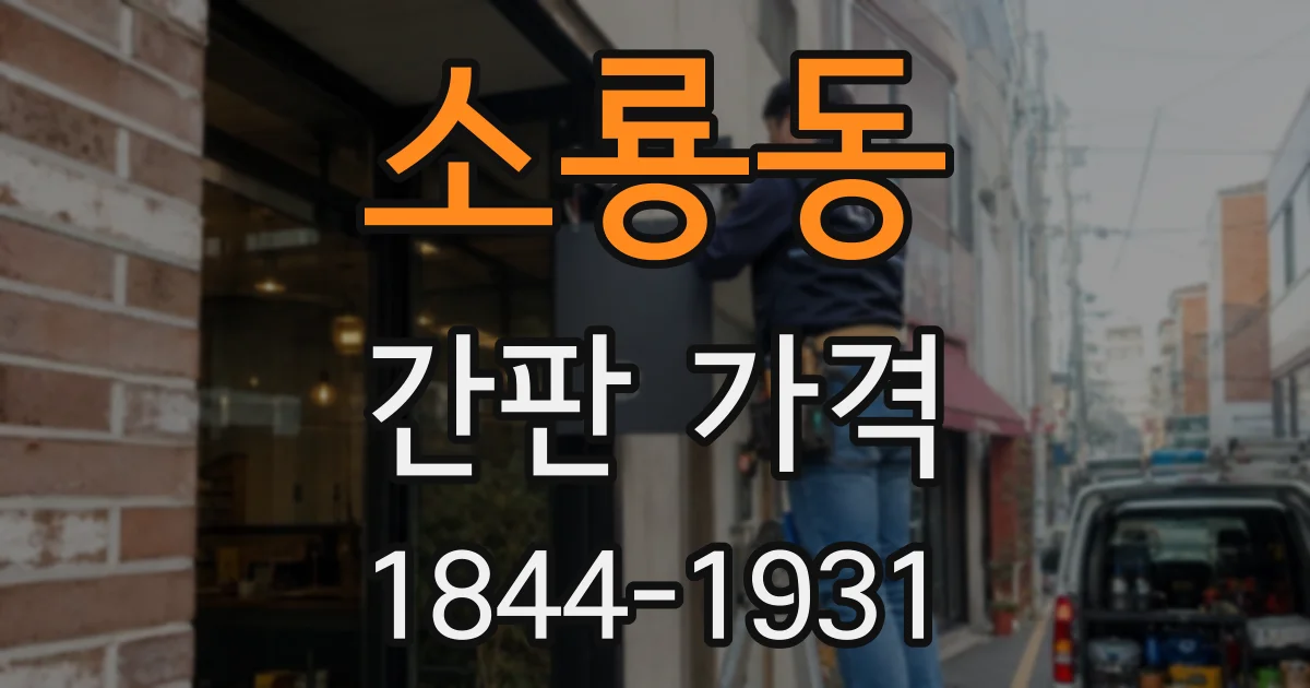 소룡동 간판 가격