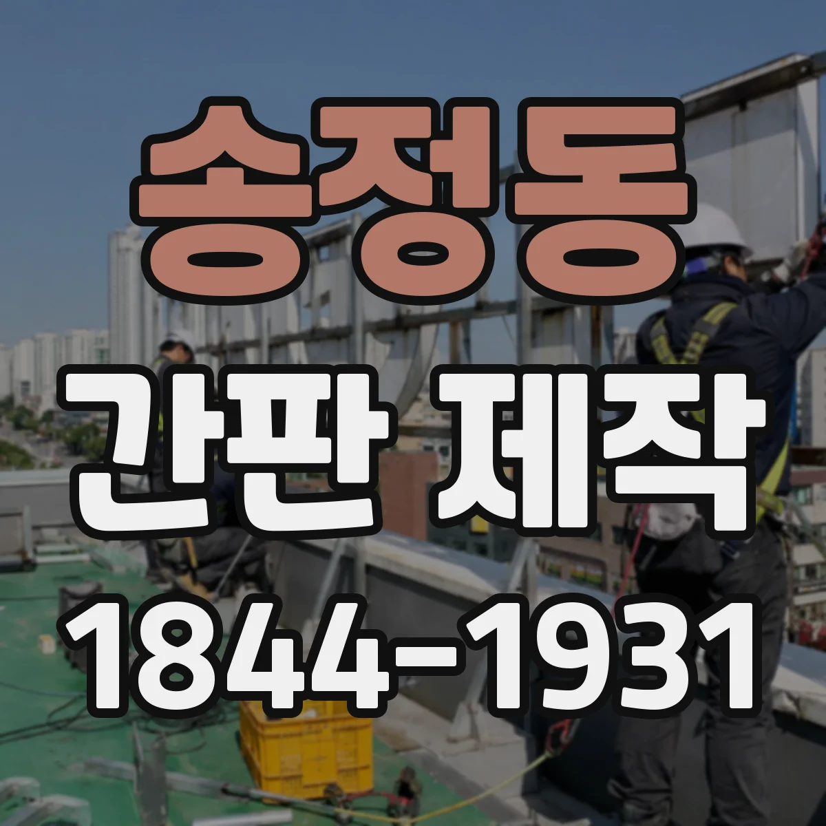 송정동 간판 제작