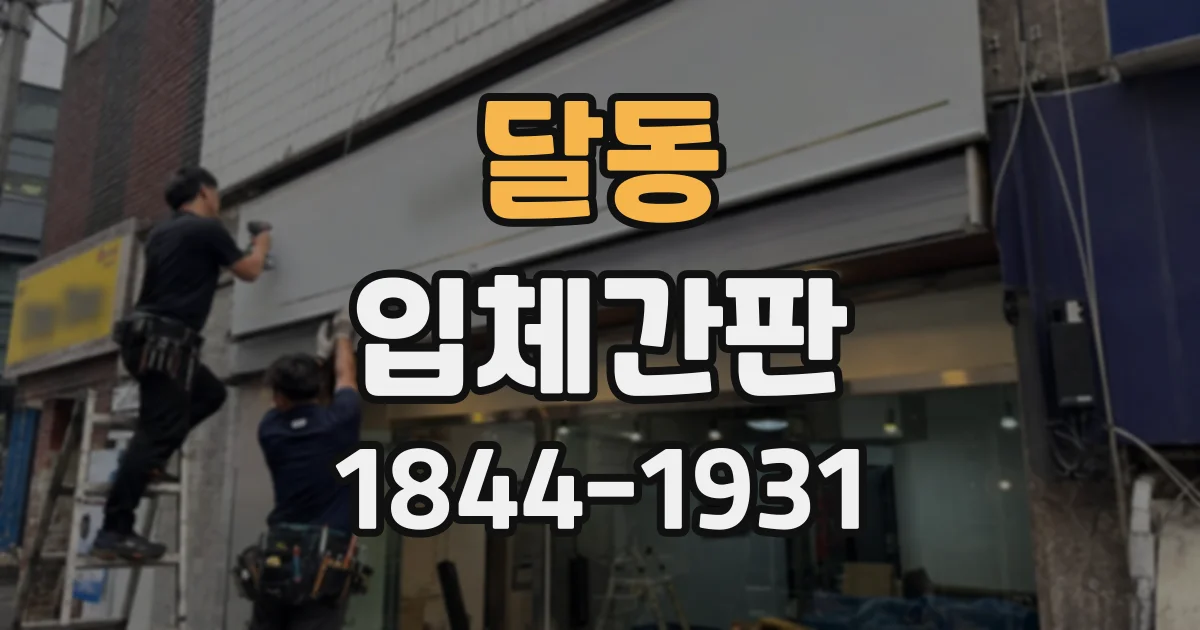 달동 입체간판