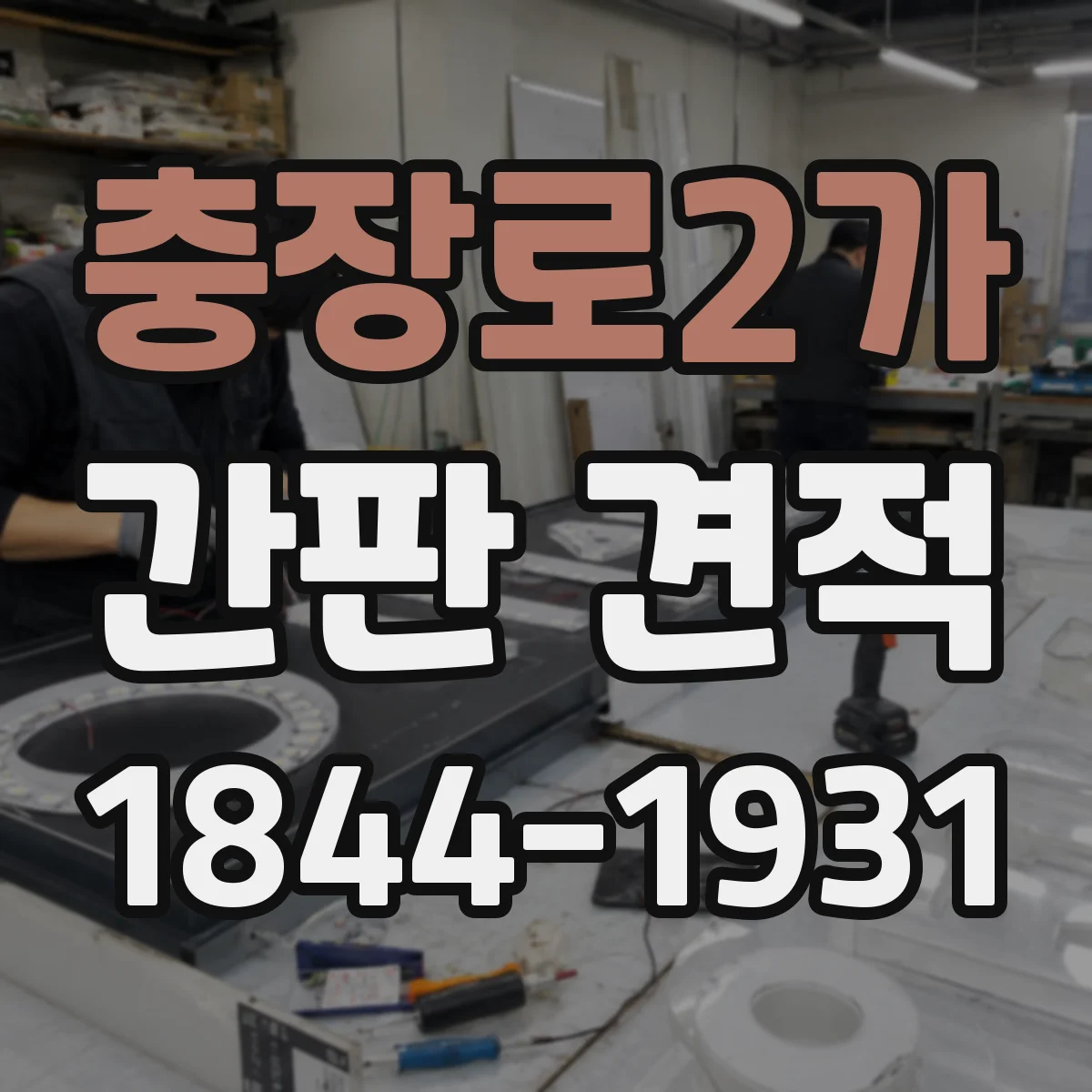 충장로2가 간판 견적