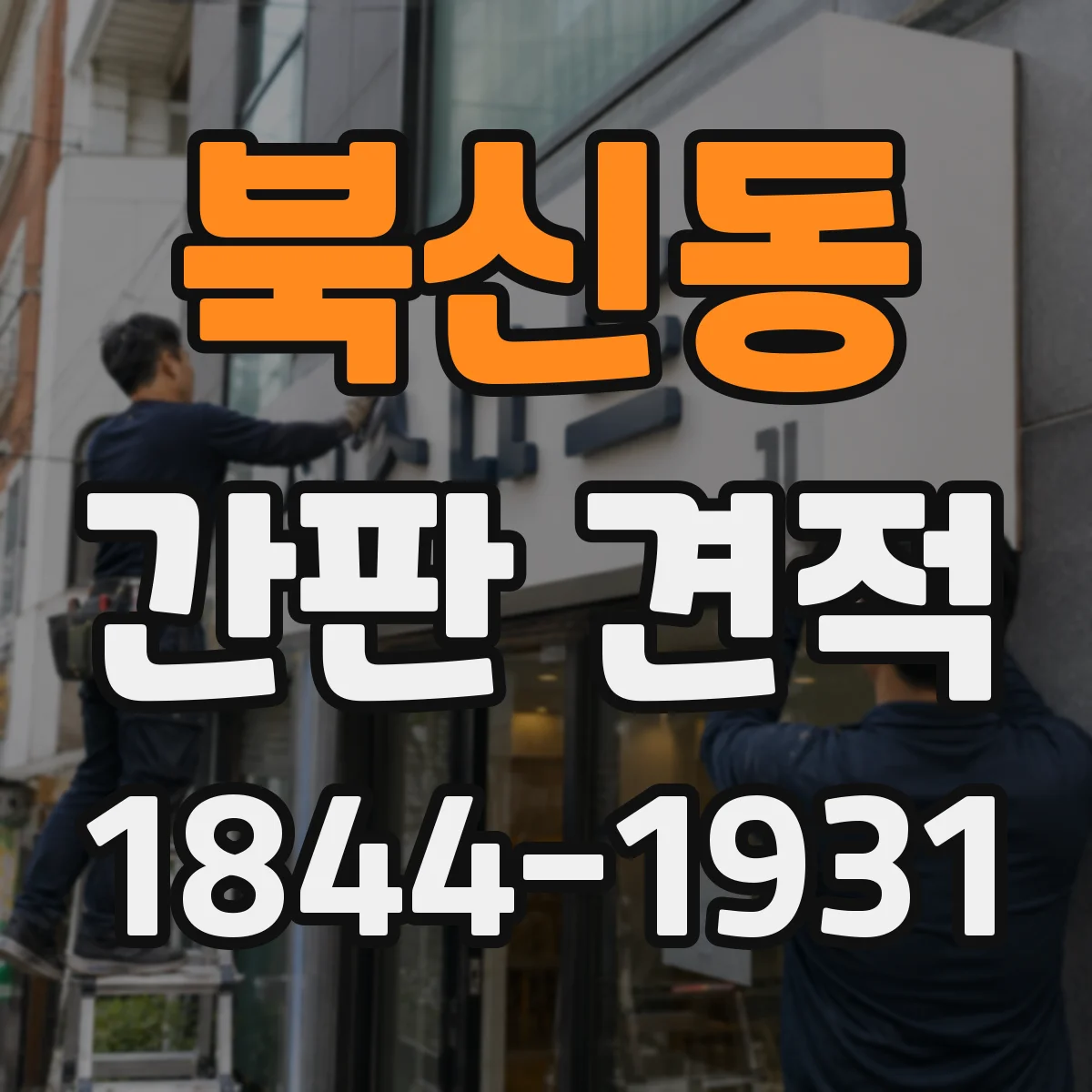 북신동 간판 견적