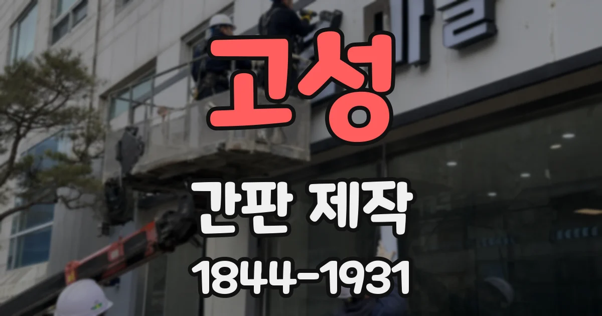 고성 간판 제작