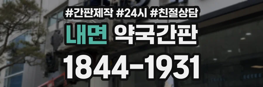 내면 약국간판 상담 전화 1844-1931