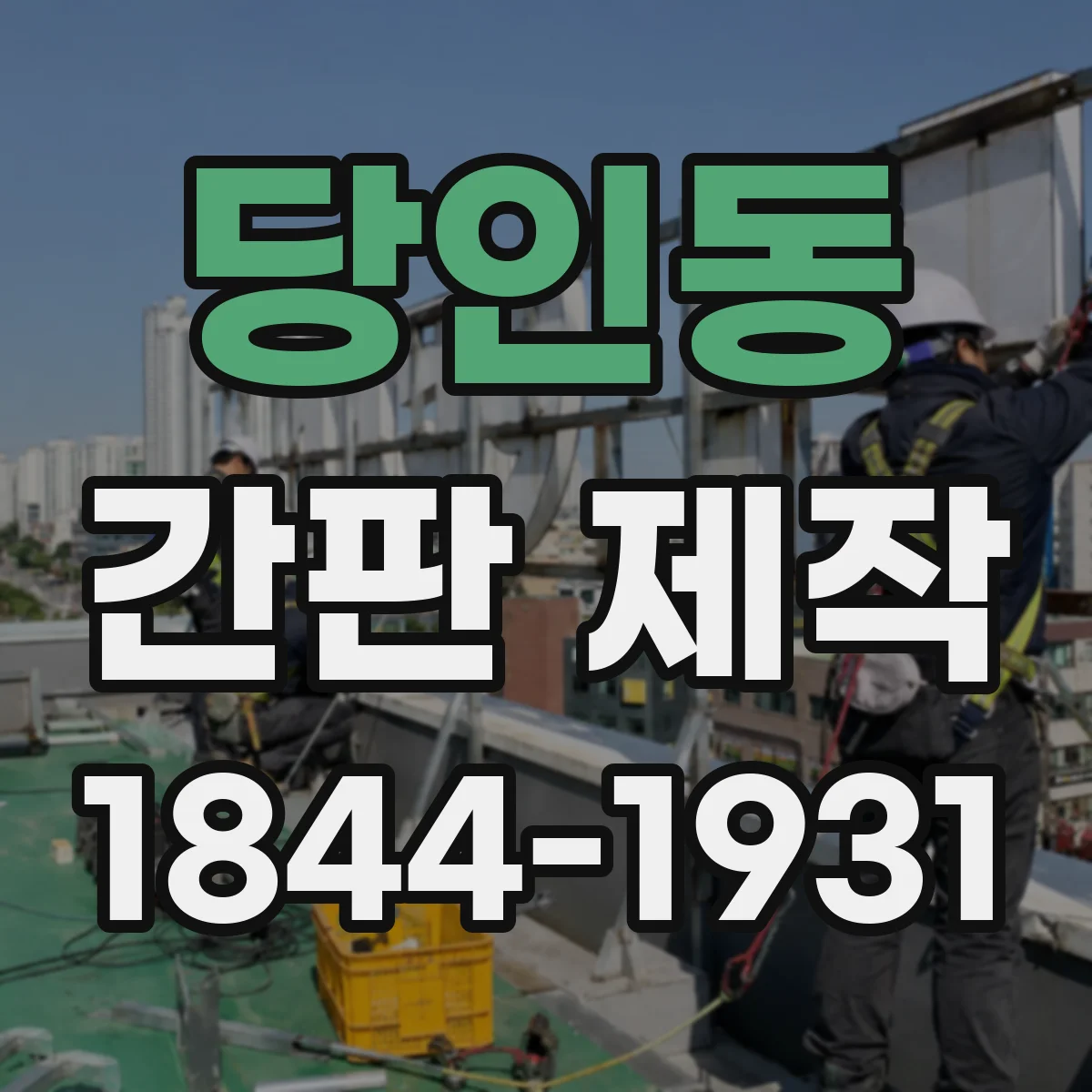 당인동 간판 제작