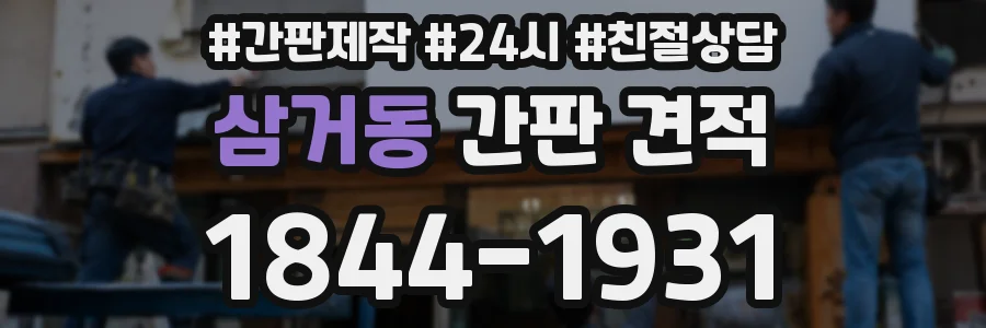 삼거동 간판 견적
