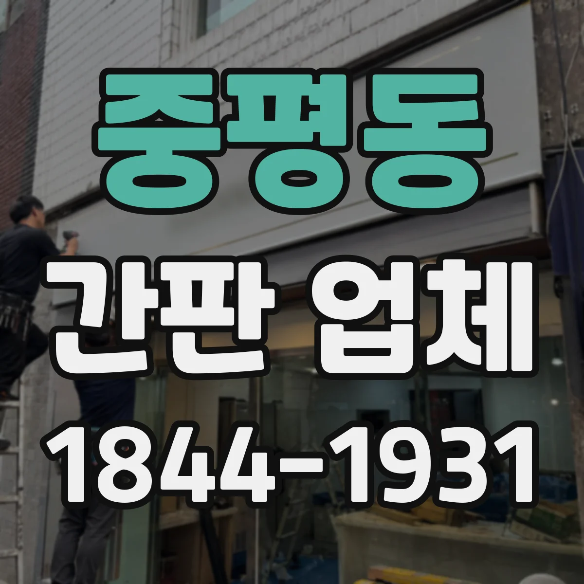 중평동 간판 업체