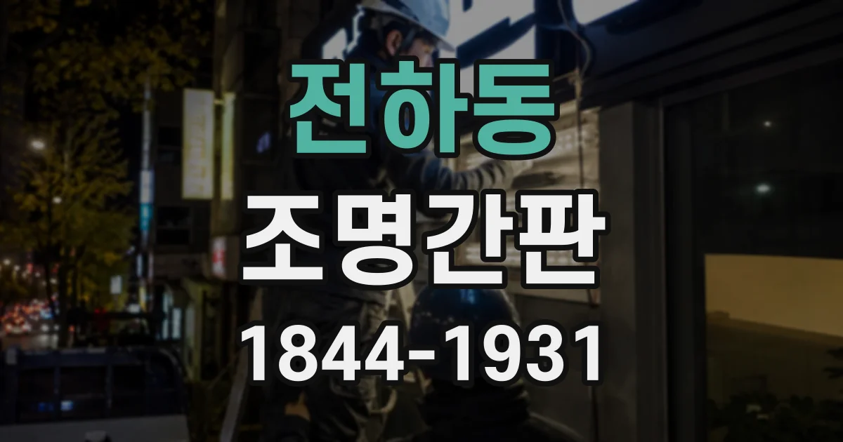 전하동 조명간판