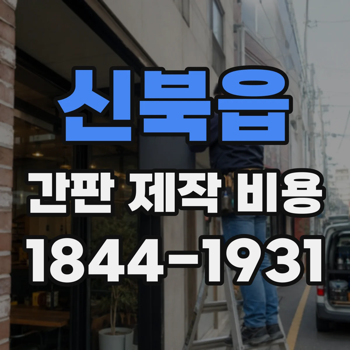 신북읍 간판 제작 비용