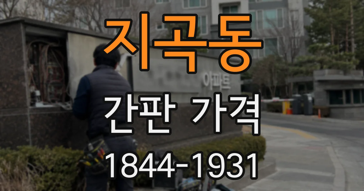 지곡동 간판 가격
