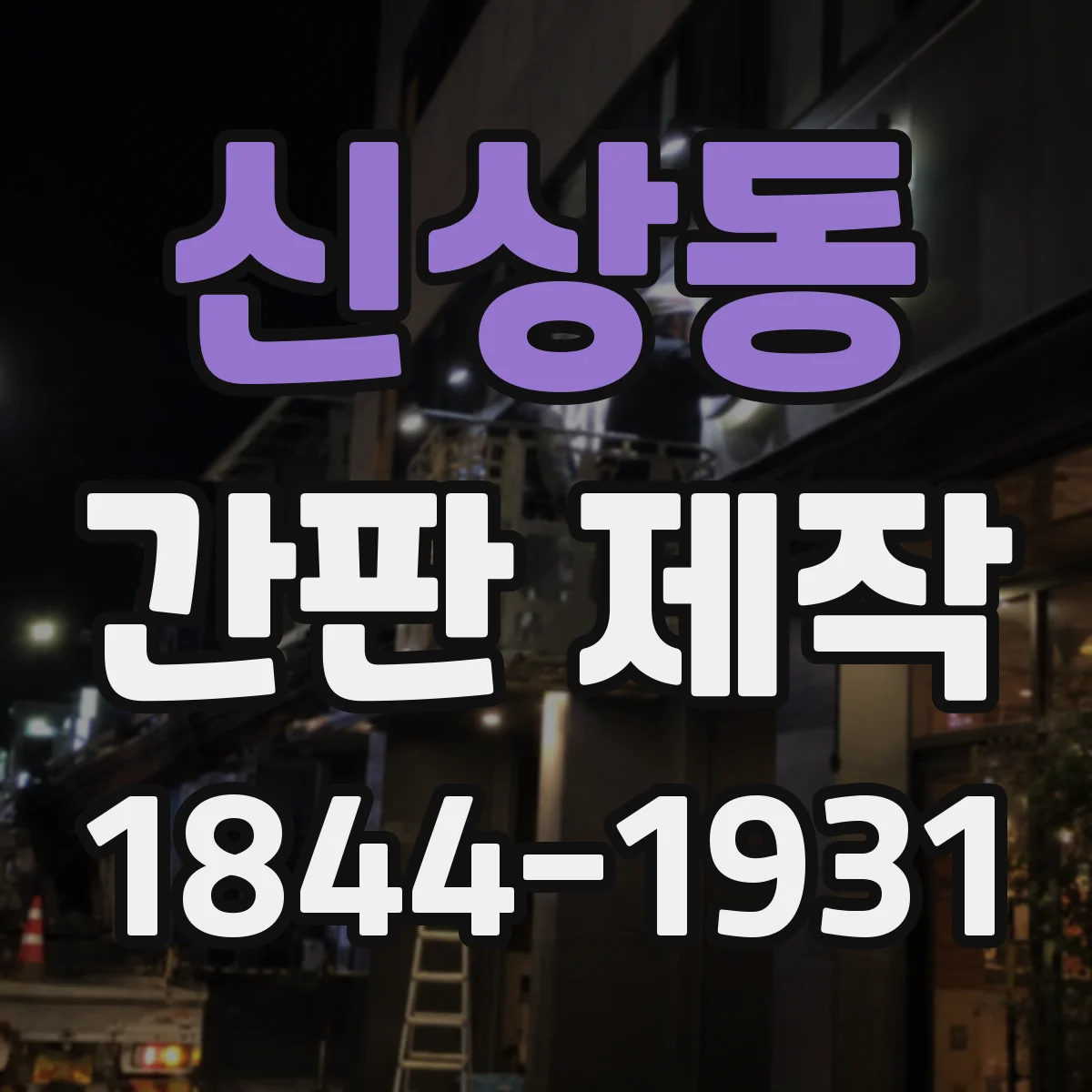 신상동 간판 제작