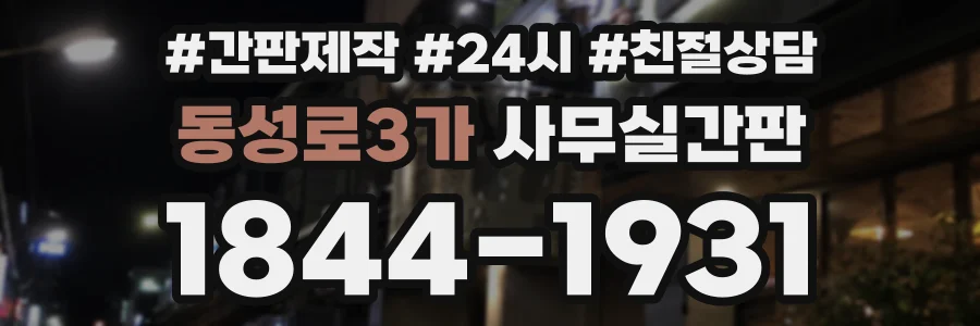 동성로3가 사무실간판 상담 전화 1844-1931