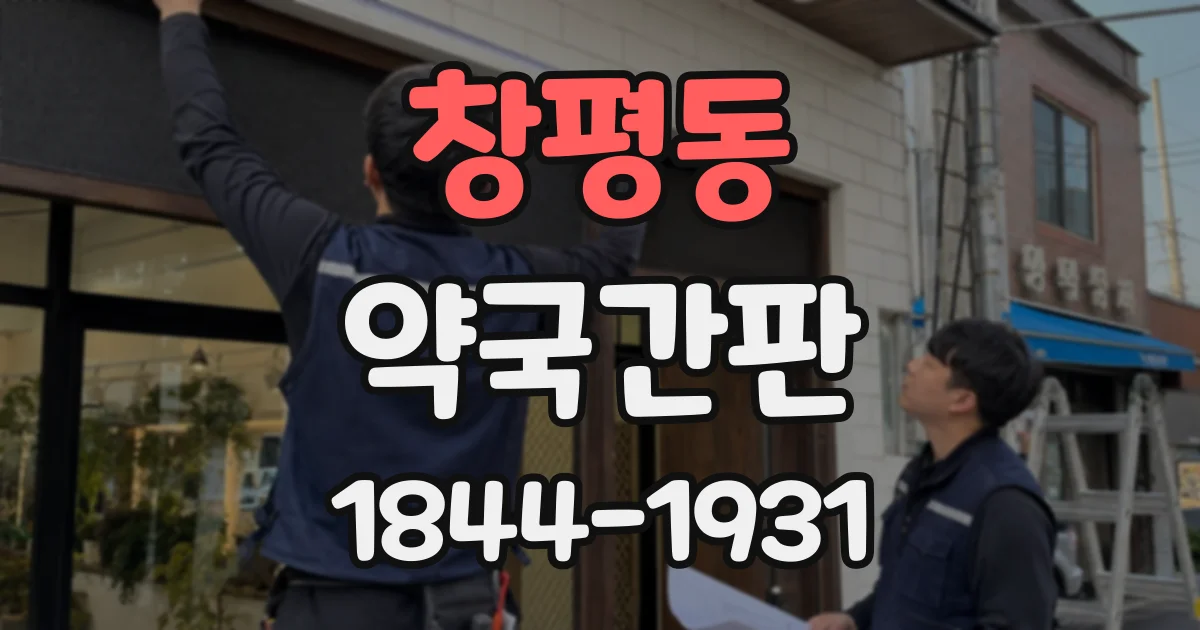 창평동 약국간판