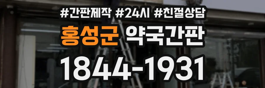 홍성군 약국간판 상담 전화 1844-1931