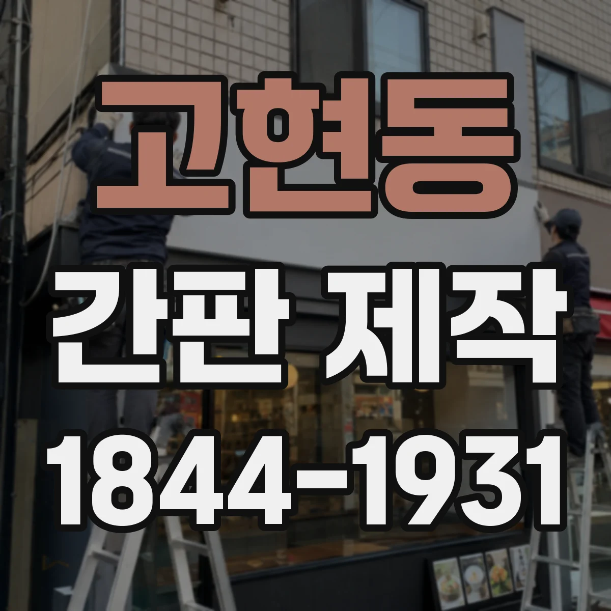 고현동 간판 제작