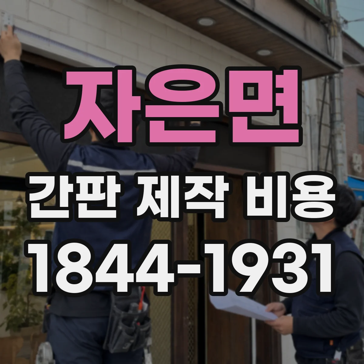 자은면 간판 제작 비용