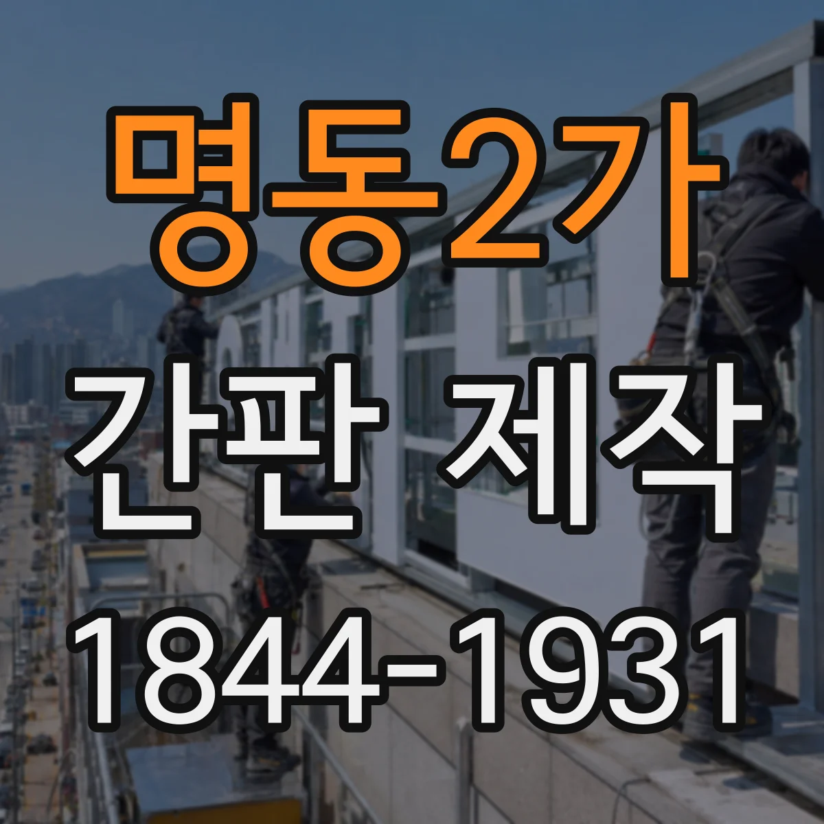 명동2가 간판 제작