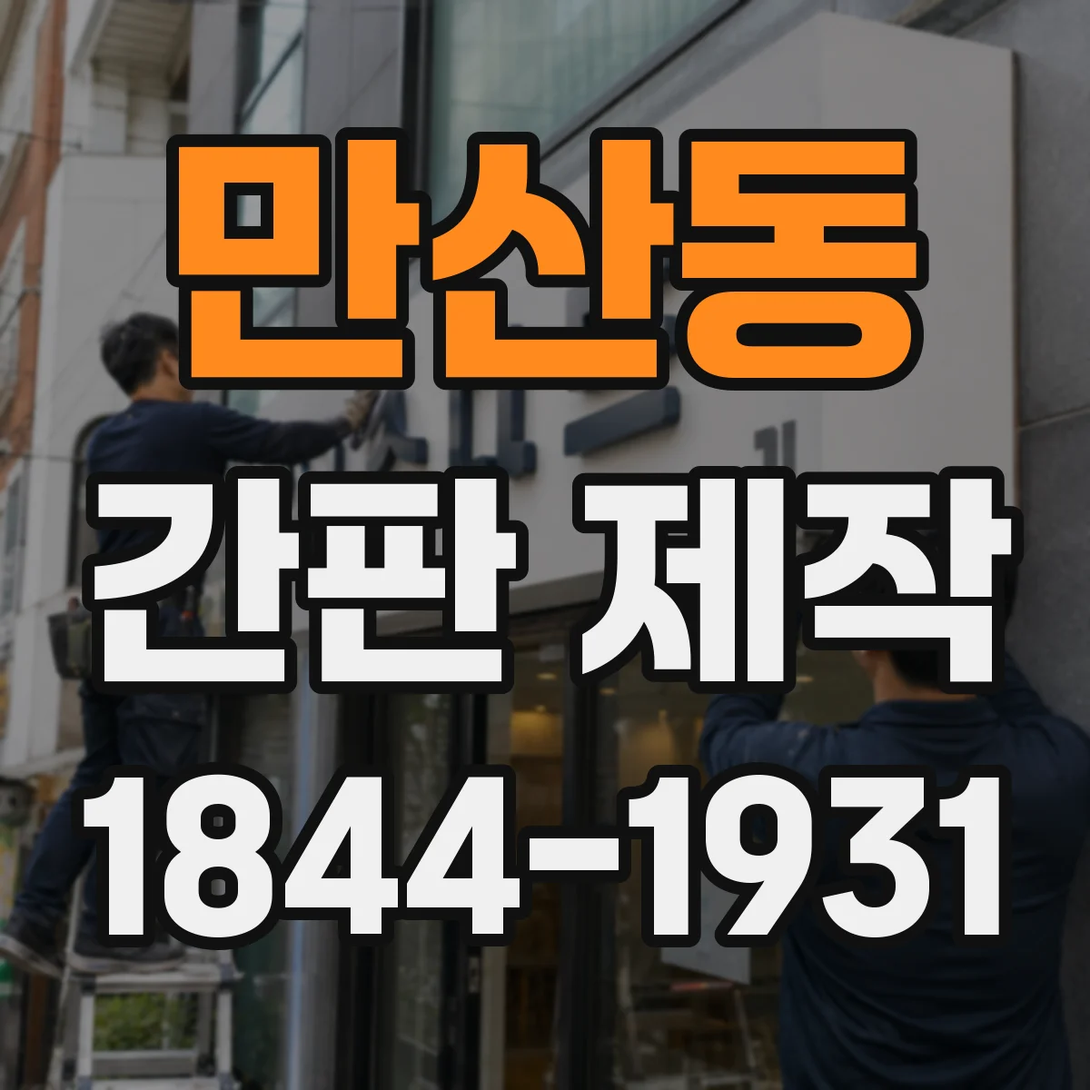 만산동 간판 제작