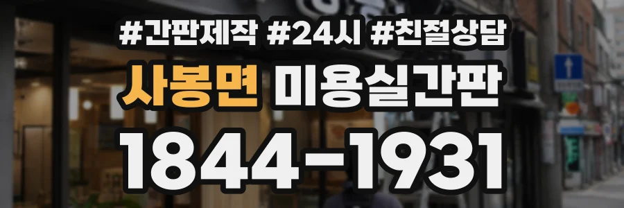 사봉면 미용실간판 상담 전화 1844-1931