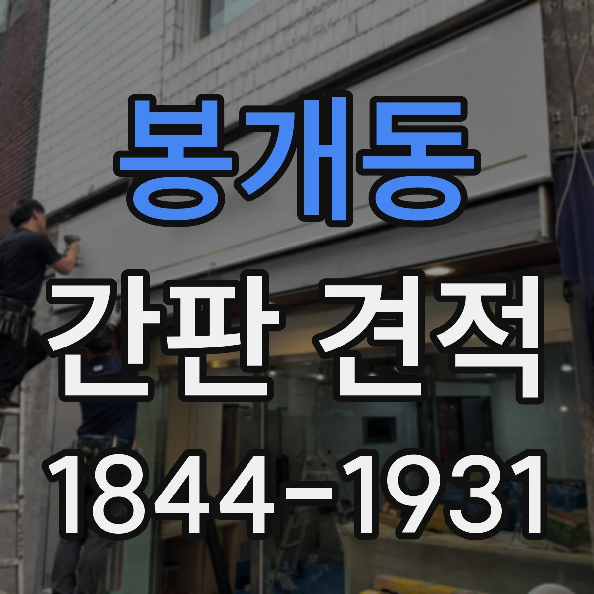 봉개동 간판 견적