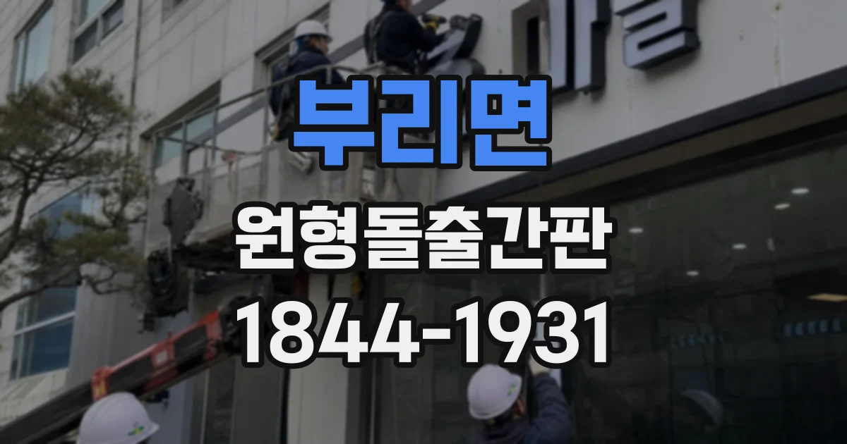 부리면 원형돌출간판