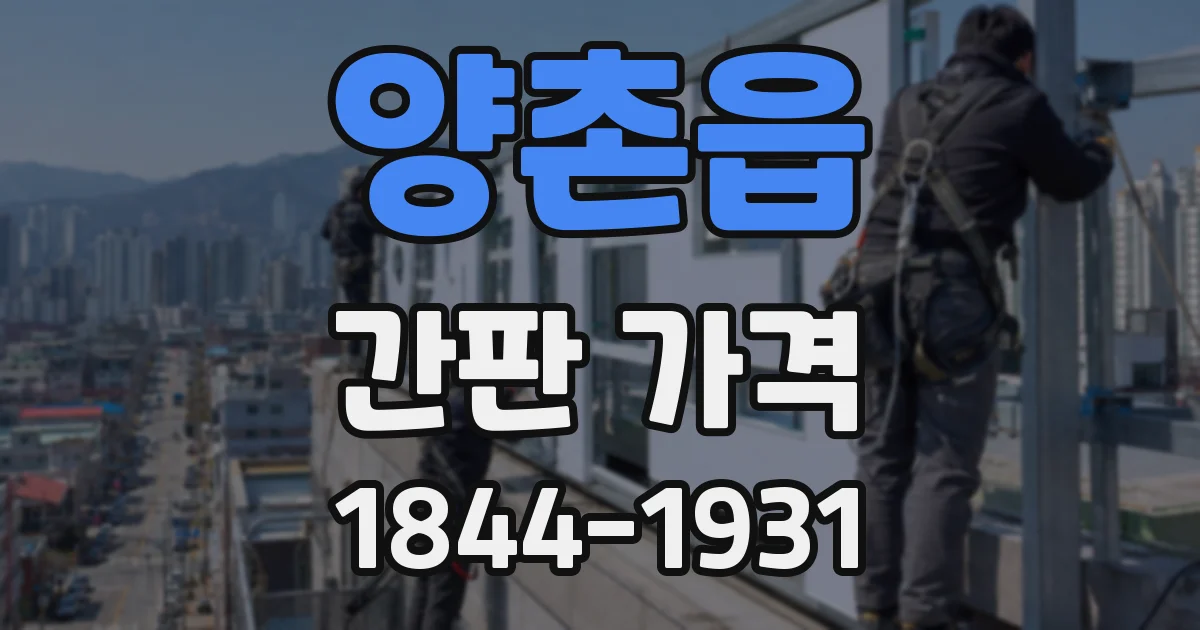 양촌읍 간판 가격