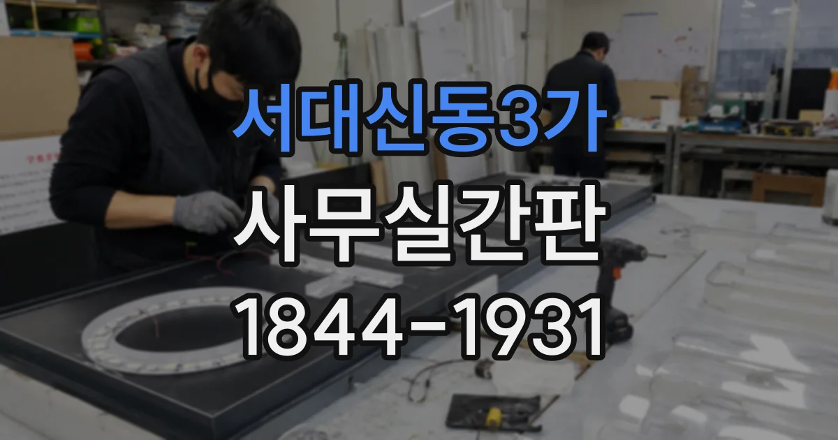 서대신동3가 사무실간판