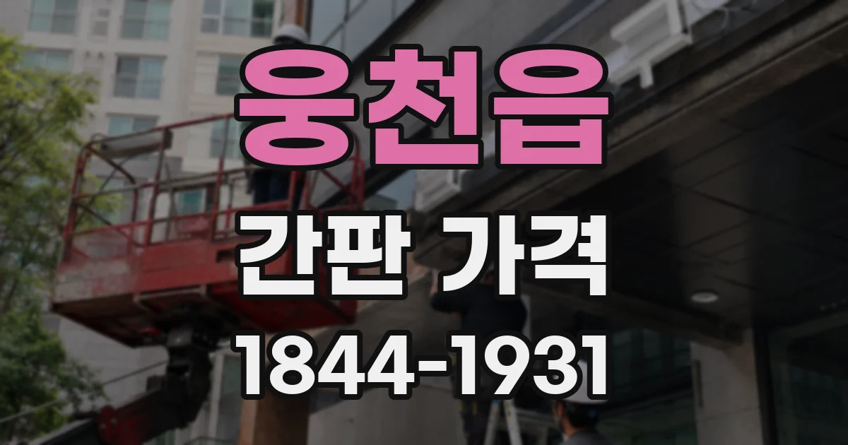 웅천읍 간판 가격