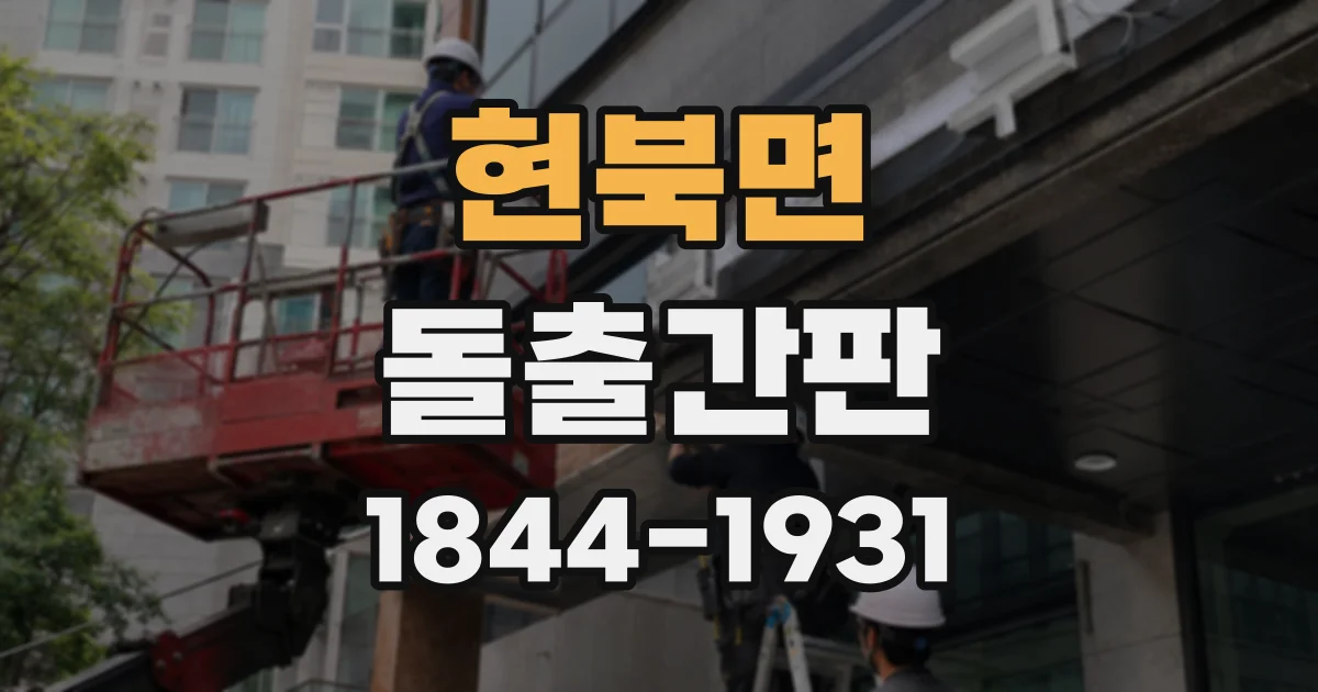 현북면 돌출간판