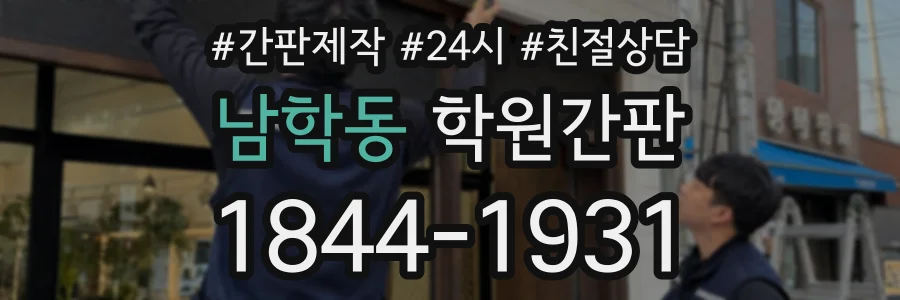 남학동 학원간판 상담 전화 1844-1931