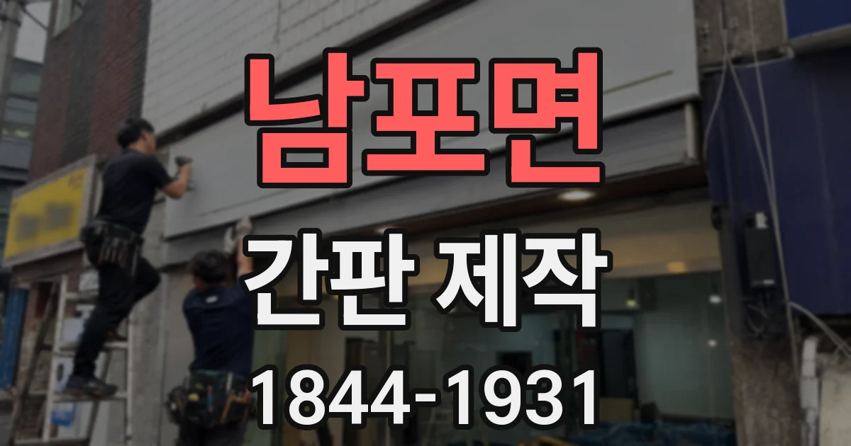 남포면 간판 제작