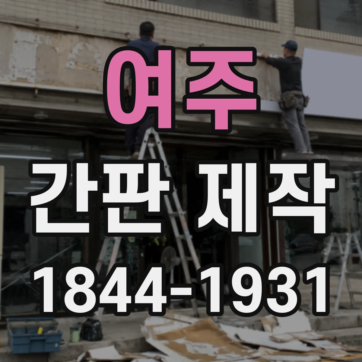 여주 간판 제작 전기소모 줄이는 점검 항목(LED·네온)