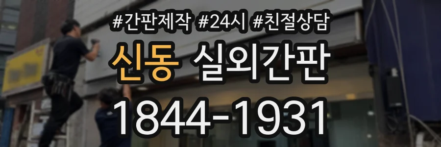 신동 실외간판 상담 전화 1844-1931