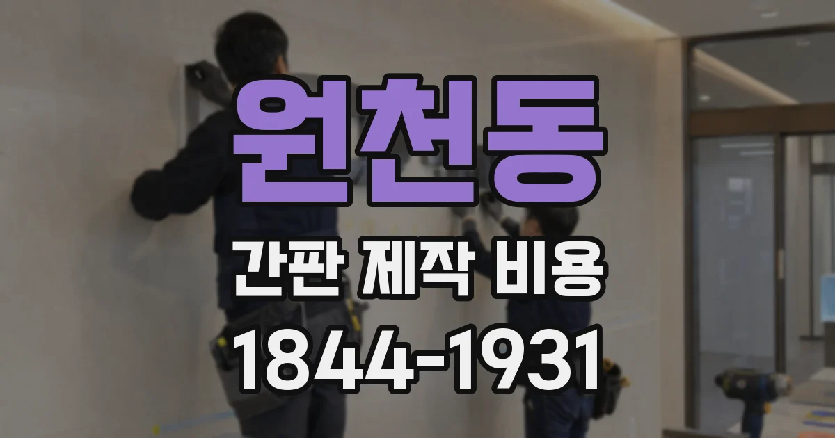 원천동 간판 제작 비용
