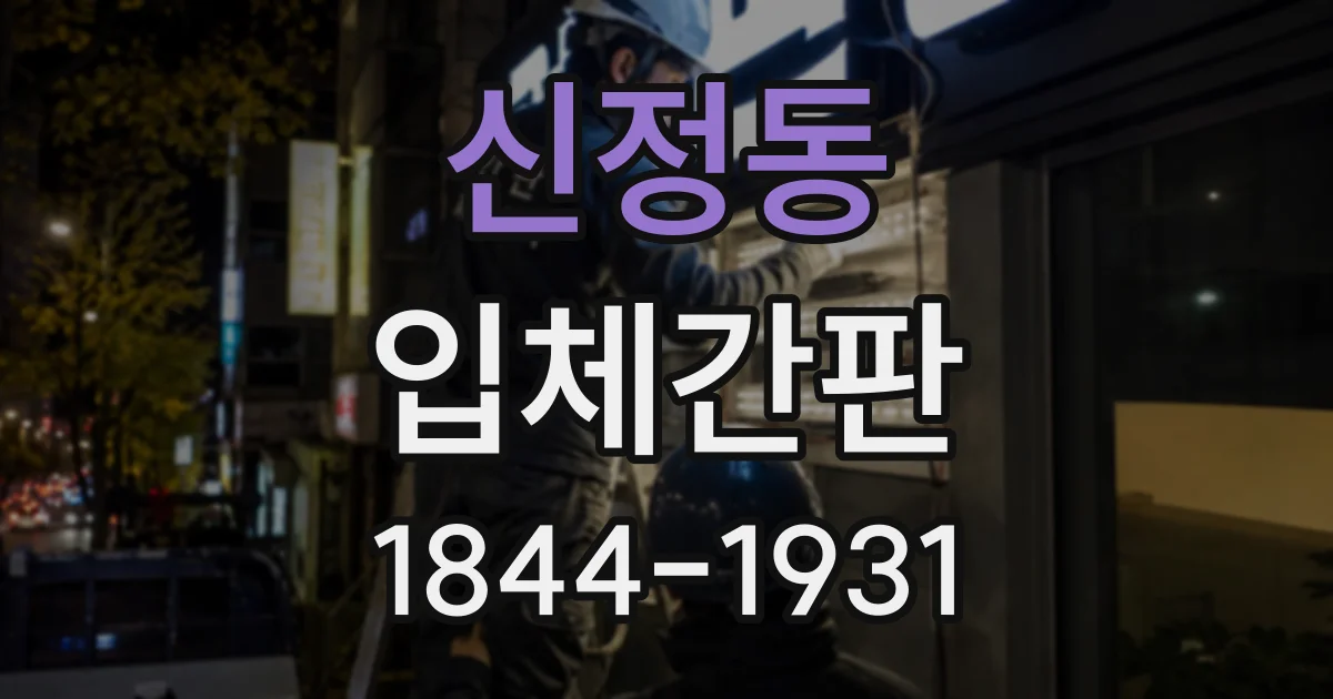 신정동 입체간판